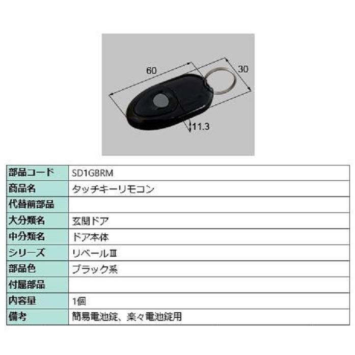 タッチキーリモコン / 1個入り 部品色：ブラック系 SD1GBRM 交換用 部品 新日軽 LIXIL リクシル TOSTEM トステム | 