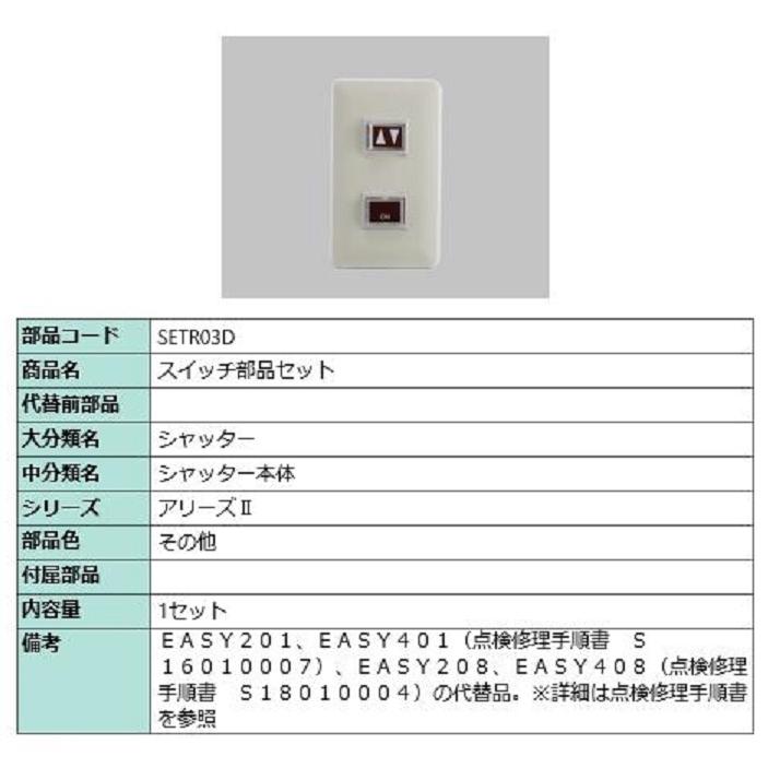 スイッチ部品セット / 1セット入り 部品色：その他 SETR03D 交換用 部品 LIXIL リクシル TOSTEM トステム | LIXIL