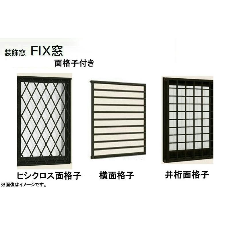 デュオSG 単板ガラス 菱・横・井桁面格子付きFIX窓 単体 サッシ 呼称 03607 W：405mm × H：770mm LIXIL