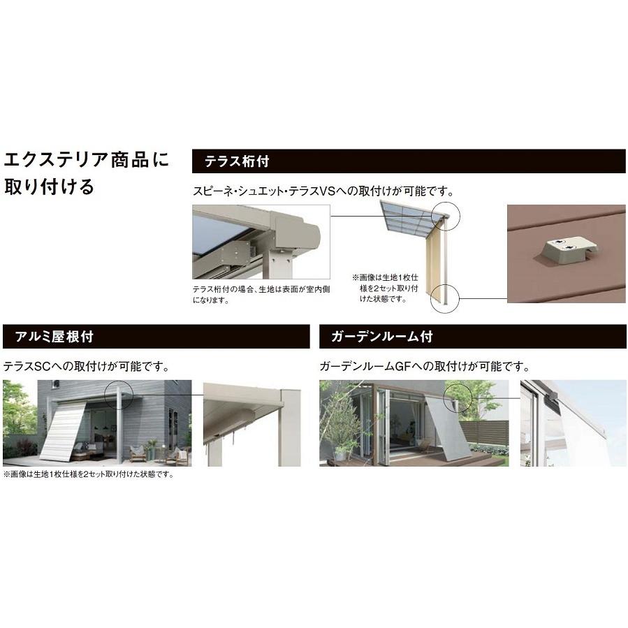 スタイルシェード 外付けスクリーン 1枚仕様 テラス桁付 デッキ固定
