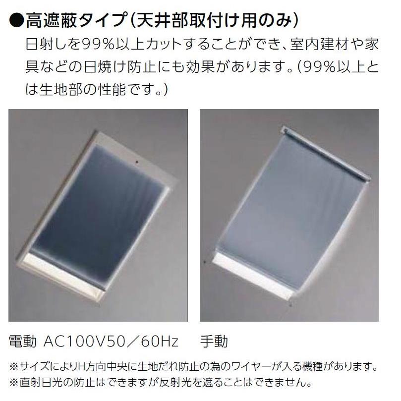 ロールスクリーン 高遮蔽タイプ / 手動 スカイシアター 09911用 LIXIL