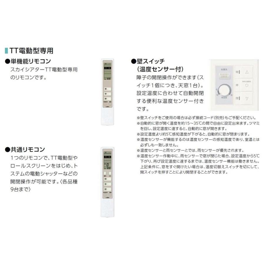 スカイシアター 天窓 TT電動型 チルト開閉 網戸付き 05405 W スカイシアター 天窓 TT電動型 チルト開閉 網戸付き 05405 W