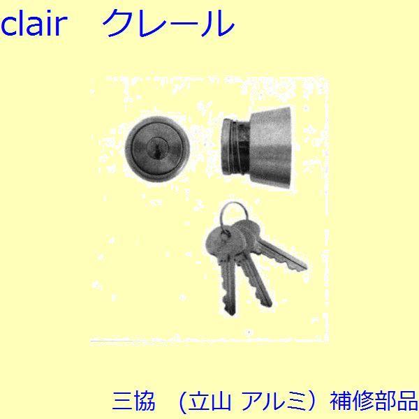 三協 アルミ 旧立山 アルミ 玄関ドア シリンダー：シリンダー【SLA05KD】 | 