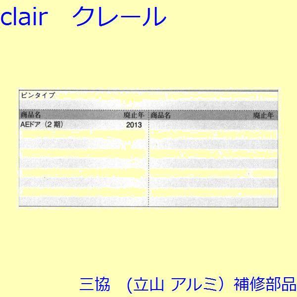 三協 アルミ 旧立山 アルミ 玄関ドア シリンダー：シリンダー【SLA05KD】 |  | 01