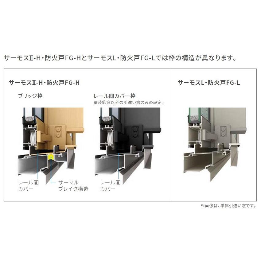 サーモスII-H 引違い 4枚建て 一般複層ガラス / アルミスペーサー仕様 特注 W：2，551〜3，000mm × H：1，171〜1，650mm LIXIL リクシル TOSTEM トステム
