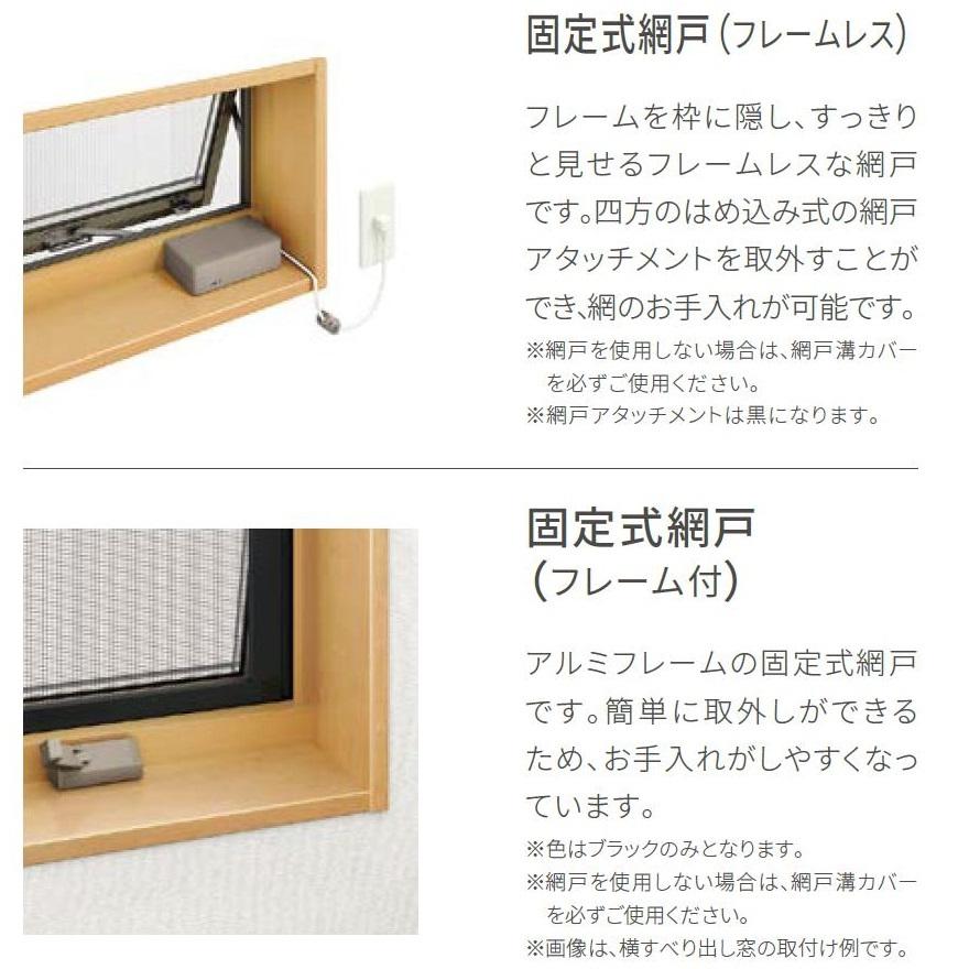 固定式網戸(フレームレス) サーモスL 高所用横すべり出し窓用 16505