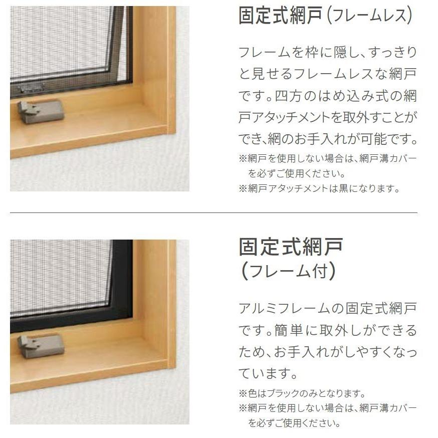 固定式網戸(フレームレス) サーモスL 横すべり出し窓