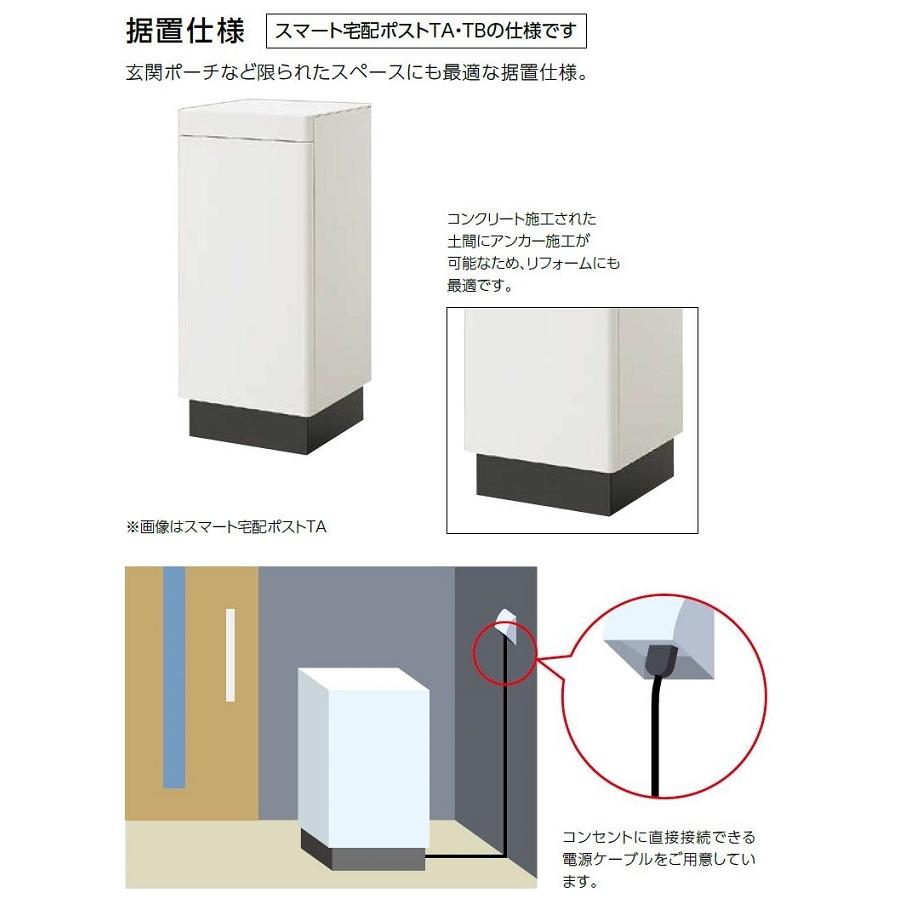 スマート宅配ポスト 据置仕様 TBタイプ ポストなし 単独使用 LIXIL リクシル TOSTEM トステム