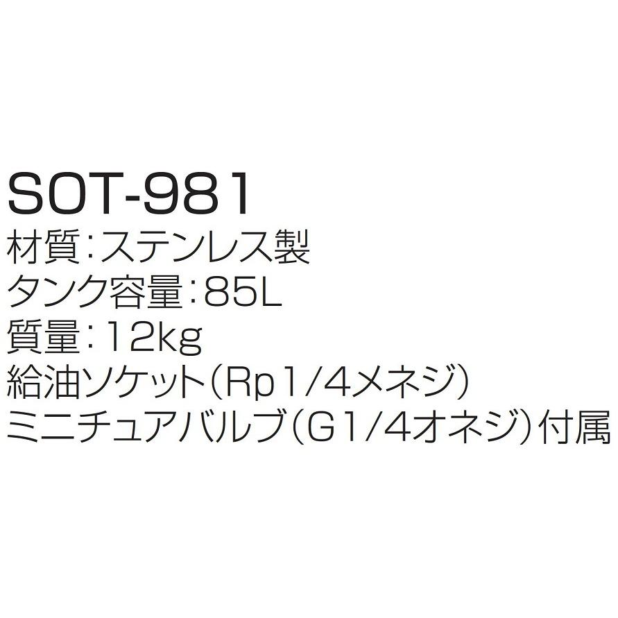 オイルタンク 容量:85L ステンレス製 SOT-981 長府製作所 CHOFU オイルタンク 容量:85L ステンレス製 SOT-981 長府製作所 CHOFU