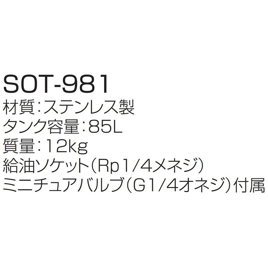 オイルタンク 容量：85L ステンレス製 SOT-981 長府製作所 CHOFU｜clair｜03