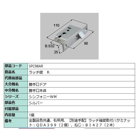 ラッチ錠/ 1セット 部品色： シルバー SPC98AR 交換用 部品 LIXIL リクシル TOSTEM トステム | 