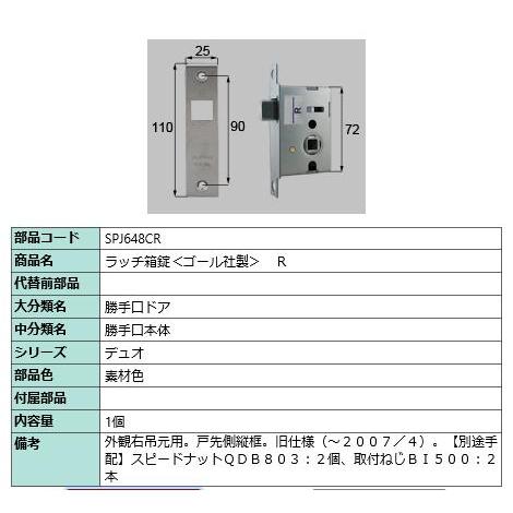 ラッチ錠(ゴール社製)/ 1セット 部品色： 素材色 SPJ648CR 交換用 部品 LIXIL リクシル TOSTEM トステム | 
