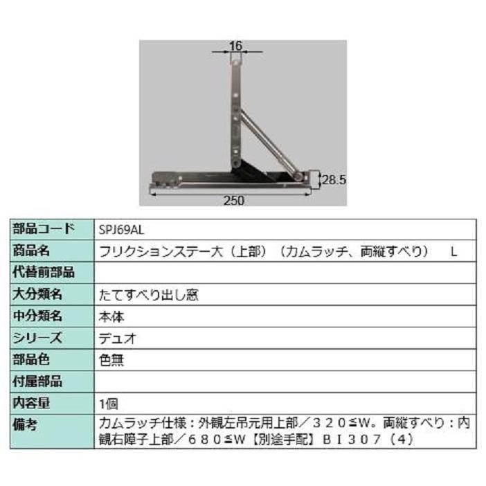 フリクションステー大 / L 部品色：色無 SPJ69AL 交換用 部品 LIXIL リクシル TOSTEM トステム | 