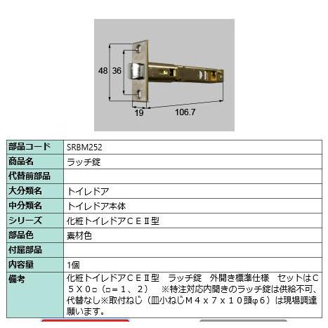 ラッチ錠/ 1セット 部品色： 素材色 SRBM252 交換用 部品 LIXIL リクシル TOSTEM トステム | 