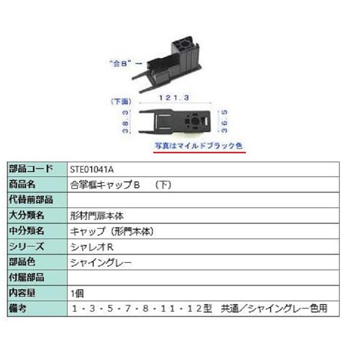 合掌框キャップB(下) / 1個入り 部品色：シャイングレー STE01041A 交換用 部品 TOEX LIXIL リクシル TOSTEM トステム | 