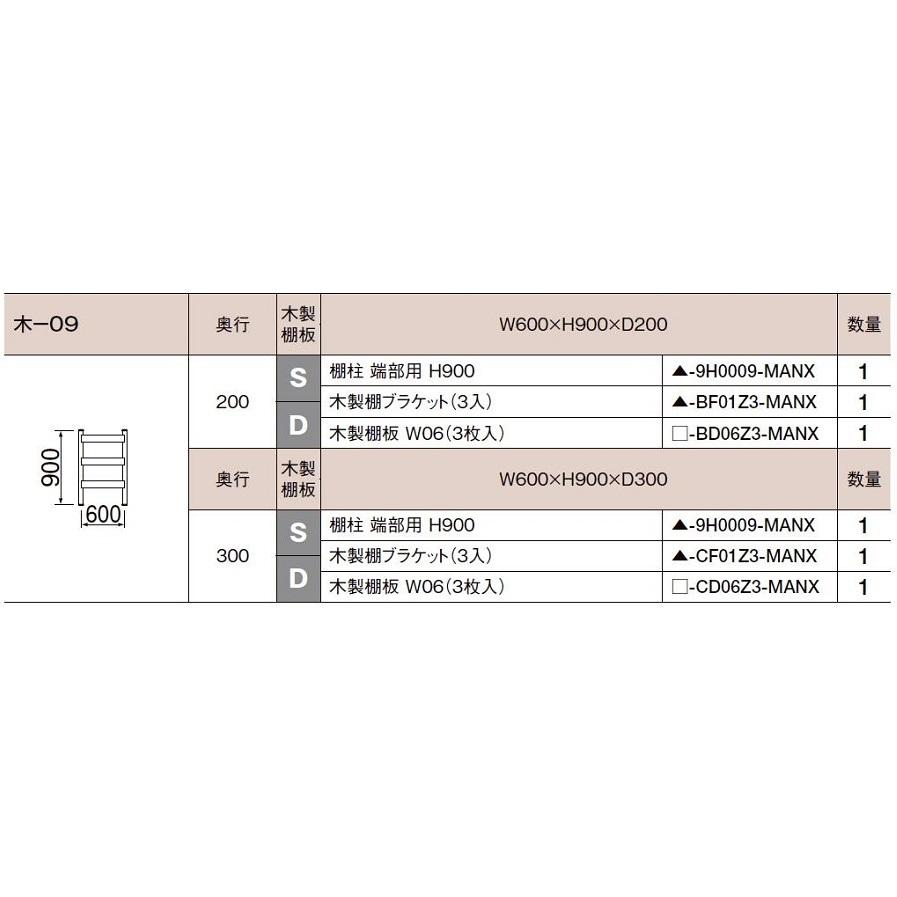 すっきり棚 居室 / オープンスペース 木製棚板プラン 木-09 W：600mm × H：900mm × D：300mm LIXIL リクシル TOSTEM トステム_2