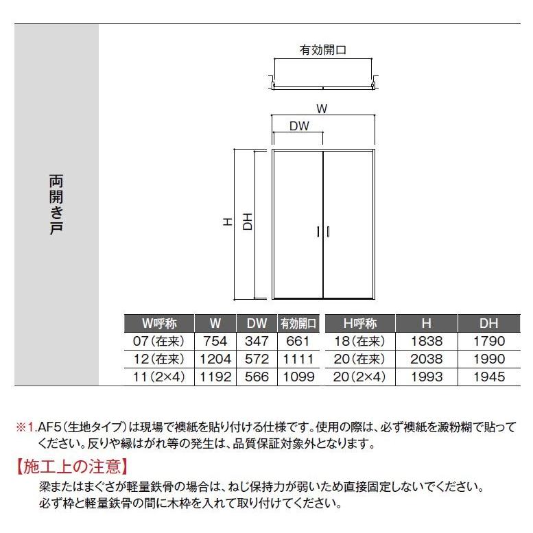 LIXIL 和襖 開き戸 両開き戸 SCH-AF5 在来工法 ノンケーシング付 LIXIL 和襖 開き戸 両開き戸 SCH-AF5 在来工法 ノンケーシング付