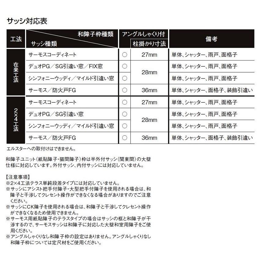 標準障子枠4枚と窓用障子枠2枚 LIXIL 和障子 吾妻障子 引違い戸 4枚建て SAHH-CA4 在来工法