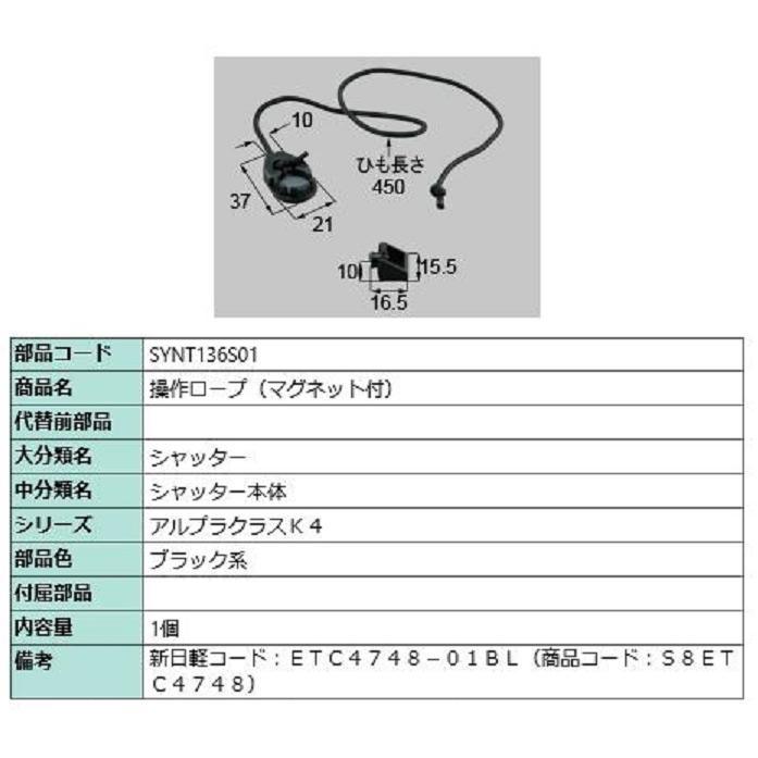 操作ロープ(マグネット付) / 1個入り 部品色：ブラック系 SYNT136S01 交換用 部品 新日軽 LIXIL リクシル TOSTEM トステム | 