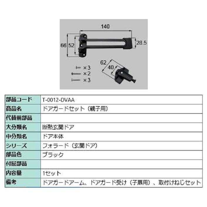 ドアガード / 親子用 部品色：ブラック T-0012-DVAA 交換用 部品 LIXIL リクシル TOSTEM トステム : Clair ...