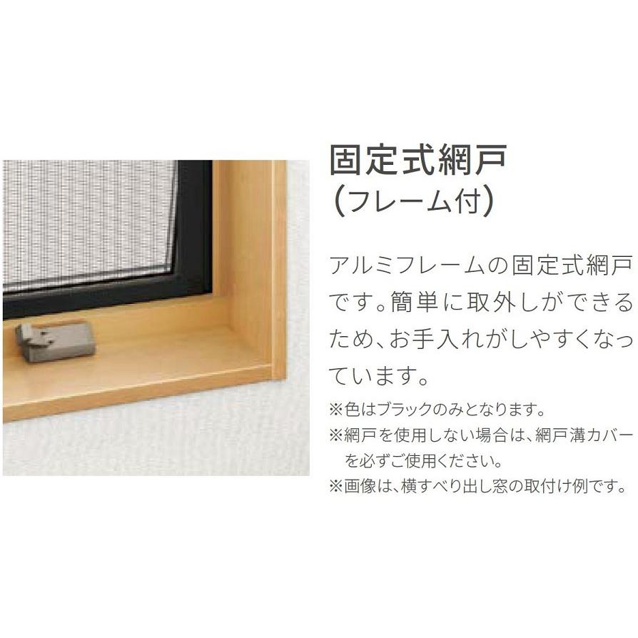 固定式網戸(フレーム付) サーモスL用 03611[03311] Aw：347.6mm × Ah
