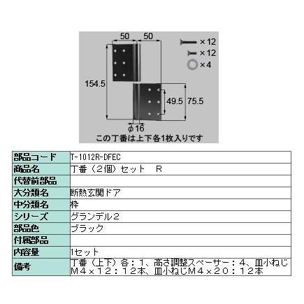 交換用丁番 高断熱仕様用 2枚入り □-1012R-DFEC / □-1012L-DFEC LIXIL リクシル TOSTEM トステム | LIXIL