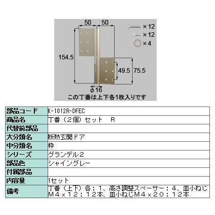 交換用丁番 高断熱仕様用 2枚入り □-1012R-DFEC / □-1012L-DFEC LIXIL リクシル TOSTEM トステム | LIXIL | 01