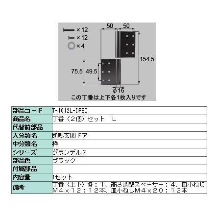 交換用丁番 高断熱仕様用 2枚入り □-1012R-DFEC / □-1012L-DFEC LIXIL リクシル TOSTEM トステム | LIXIL | 02