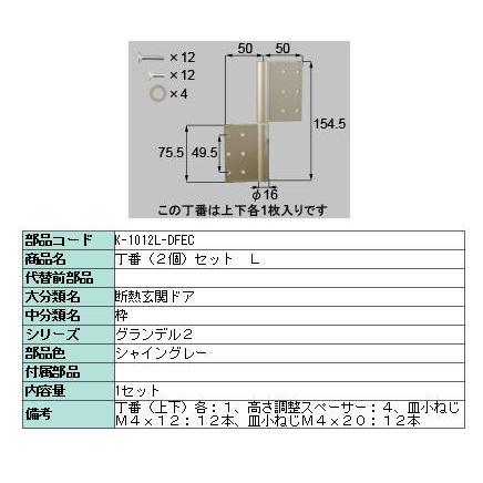 交換用丁番 高断熱仕様用 2枚入り □-1012R-DFEC / □-1012L-DFEC LIXIL リクシル TOSTEM トステム | LIXIL | 03
