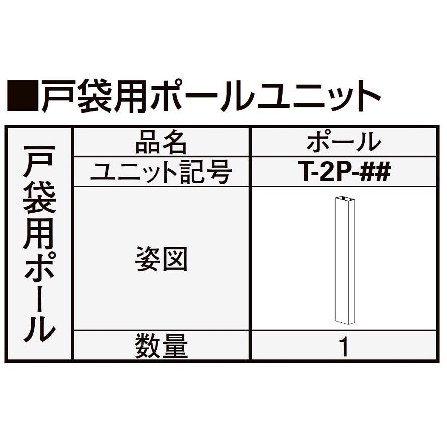 戸袋用ポールユニット 1本入り ポール長さ：1,033mm T-2P-9 アウターシェード/2020用 オプション YKK AP | 