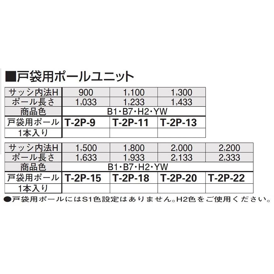 戸袋用ポールユニット 1本入り ポール長さ：1,033mm T-2P-9 アウターシェード/2020用 オプション YKK AP |  | 01