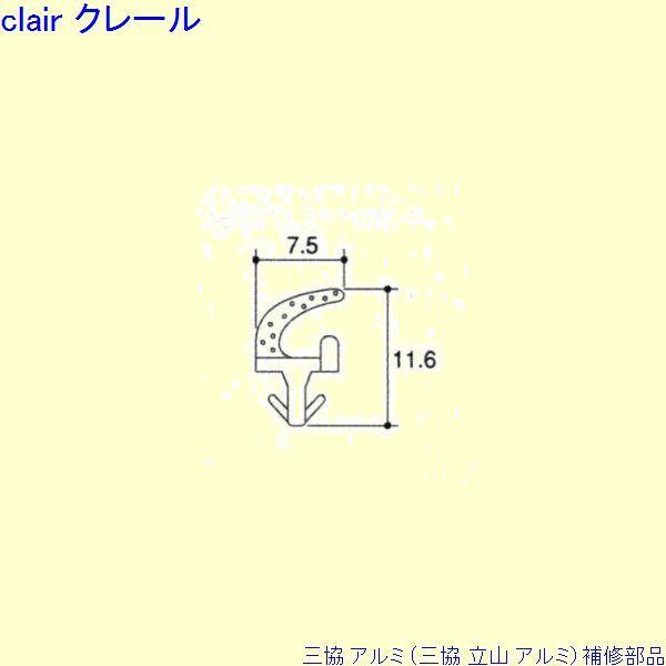 三協 アルミ 旧立山 アルミ 勝手口 気密材：気密材 10ｍ[TA782] | 