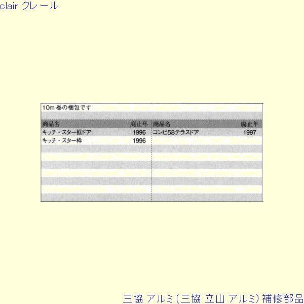 三協 アルミ 旧立山 アルミ 勝手口 気密材：気密材 10ｍ[TA782] |  | 01