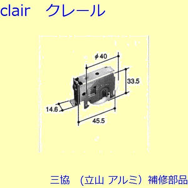 三協 アルミ 旧立山 アルミ 引違い窓 操作レバー・戸車：戸車(下かまち)[TO077] | 