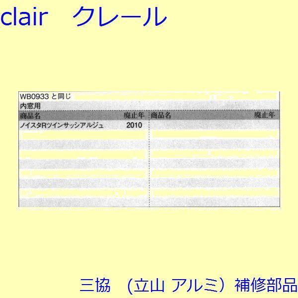 三協 アルミ 旧立山 アルミ 引違い窓 操作レバー・戸車：戸車(下かまち)[TO077] |  | 01