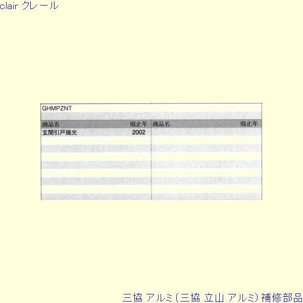 三協 アルミ 旧立山 アルミ 玄関引戸 戸車：戸車[TO102] |  | 01