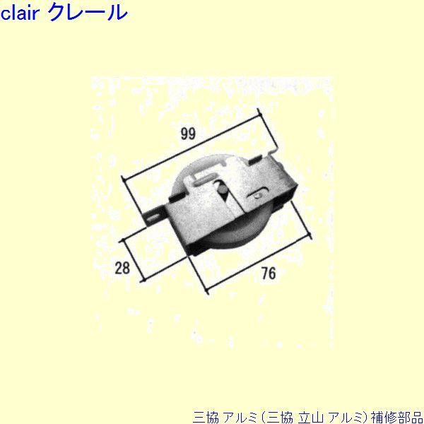 三協 アルミ 旧立山 アルミ 玄関引戸 戸車：戸車(下かまち)[TO109] | 