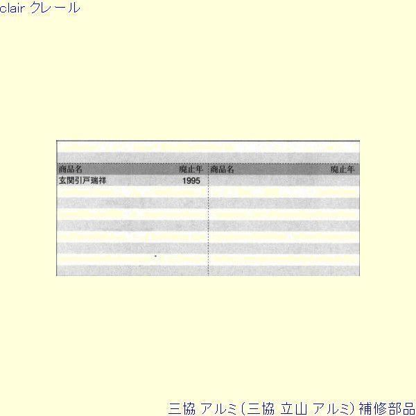 三協 アルミ 旧立山 アルミ 玄関引戸 戸車：戸車(下かまち)[TO109] |  | 01