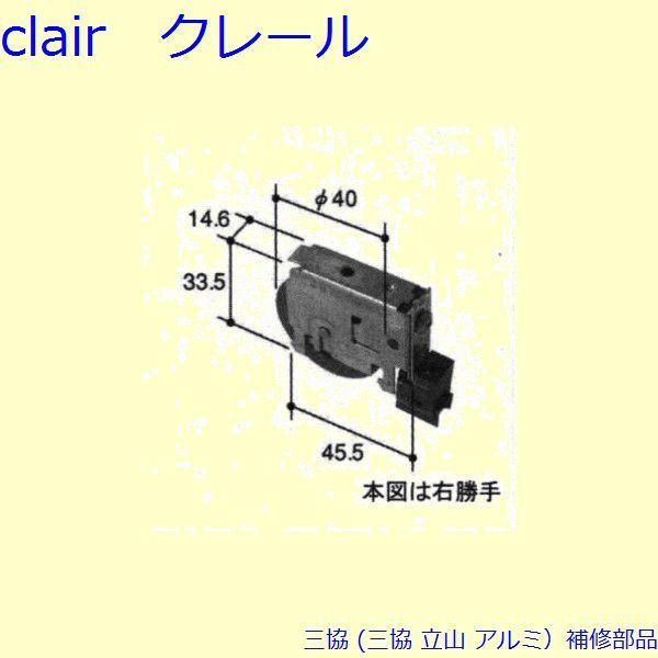 三協 アルミ 旧立山 アルミ 引違い窓 戸車：戸車(下かまち)[TO121] ※TO096ベースの部品形状違い(若干偏芯しています) | 