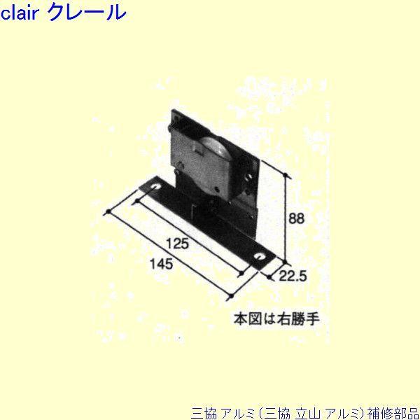 三協 アルミ 旧立山 玄関引戸 戸車：戸車(上かまち)[TO125] : Clair