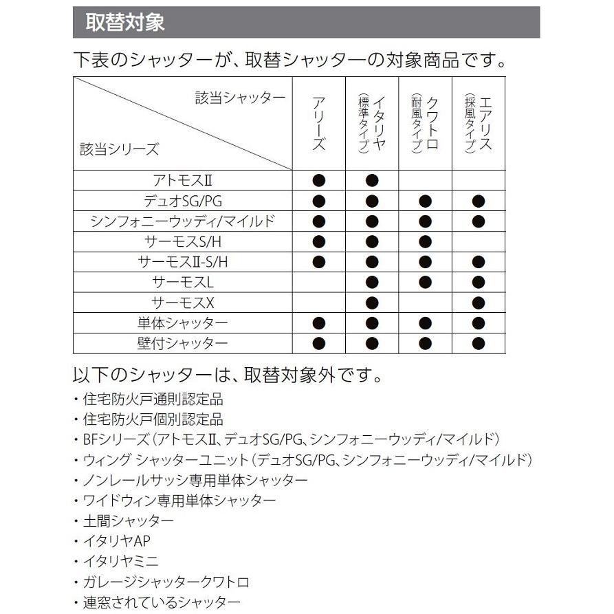 取替シャッター 手動 耐風タイプ 特注サイズ WS：2，091〜2，998mm × HS：634〜1，154mm LIXIL リクシル TOSTEM トステム_5
