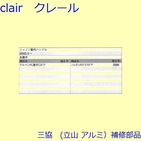 三協 アルミ 旧立山 アルミ 勝手口 把手・トップラッチ：把手(たてかまち)【TS-201100】 |  | 01