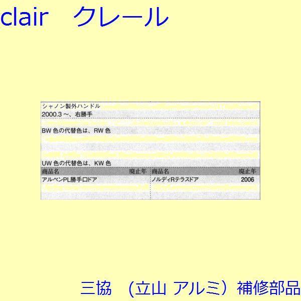 三協 アルミ 旧立山 アルミ 勝手口 把手・トップラッチ：把手(たてかまち)【TS-201200】 |  | 01