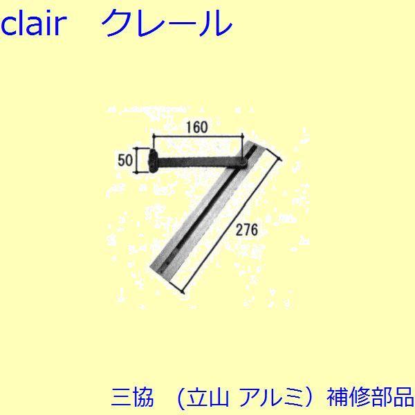 三協 アルミ 旧立山 アルミ 勝手口 アーム・アームストッパー：アーム(かまち)【TS-201950】 | 