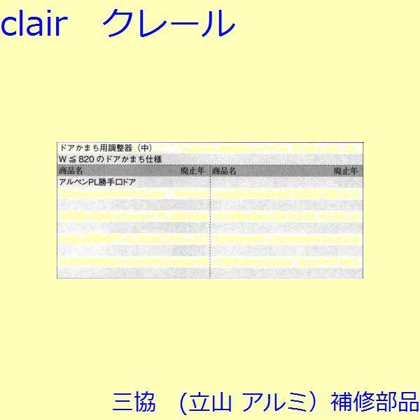 三協 アルミ 旧立山 アルミ 勝手口 アーム・アームストッパー：アーム(かまち)【TS-201950】 |  | 01