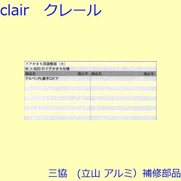 三協 アルミ 旧立山 アルミ 勝手口 アーム・アームストッパー：アーム(かまち)【TS-201960】 |  | 01