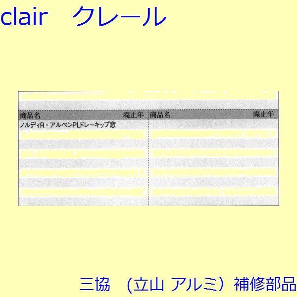 三協 アルミ 旧立山 アルミ 装飾窓 アーム・アームストッパー：アーム(下枠・下かまち)[TS-202010] |  | 01