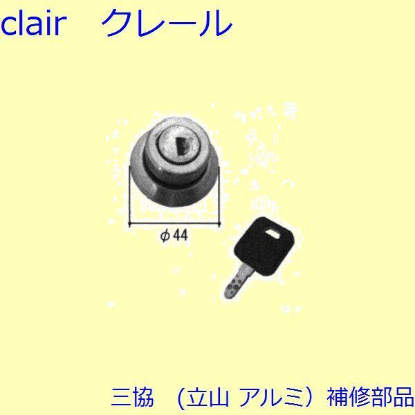三協 アルミ 旧立山 アルミ 勝手口 サムターン：サムターン(かまち)【TS-205630】 | 