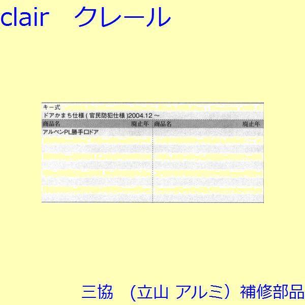 三協 アルミ 旧立山 アルミ 勝手口 サムターン：サムターン(かまち)【TS-205630】 |  | 01