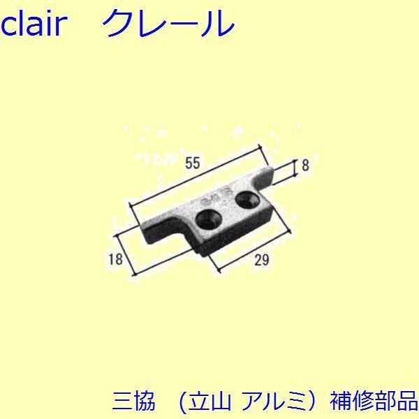 三協 アルミ 旧立山 アルミ その他 連結部品：連結部品(たて枠)【TS-228120】 | 